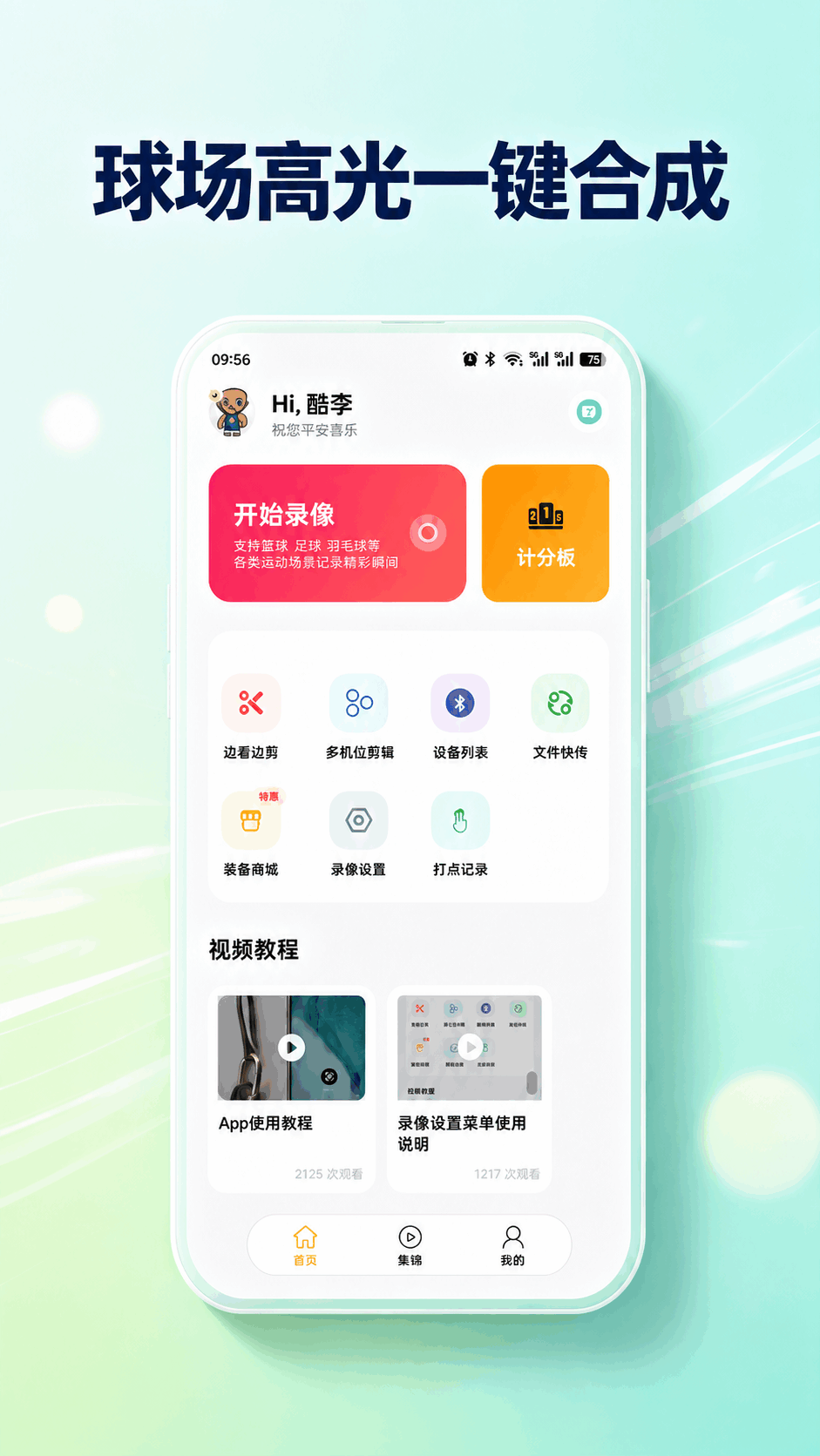好球剪辑首页与开始录像展示图